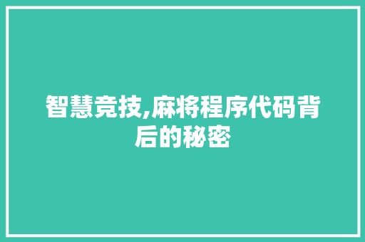 智慧竞技,麻将程序代码背后的秘密 智慧竞技,麻将程序代码背后的秘密 搜狗SEO