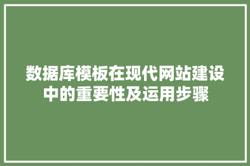 数据库模板在现代网站建设中的重要性及运用步骤 数据库模板在现代网站建设中的重要性及运用步骤 神马SEO