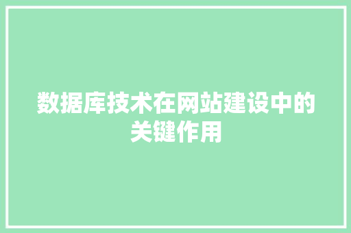 数据库技术在网站建设中的关键作用 数据库技术在网站建设中的关键作用 必应SEO