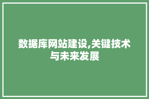 数据库网站建设,关键技术与未来发展 数据库网站建设,关键技术与未来发展 百度SEO