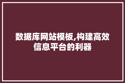 数据库网站模板,构建高效信息平台的利器 数据库网站模板,构建高效信息平台的利器 必应SEO