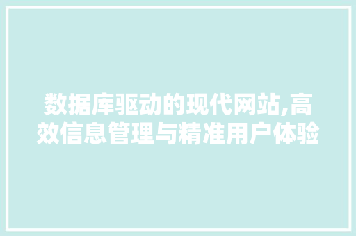 数据库驱动的现代网站,高效信息管理与精准用户体验 数据库驱动的现代网站,高效信息管理与精准用户体验 必应SEO