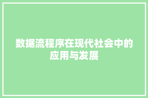 数据流程序在现代社会中的应用与发展 数据流程序在现代社会中的应用与发展 必应SEO