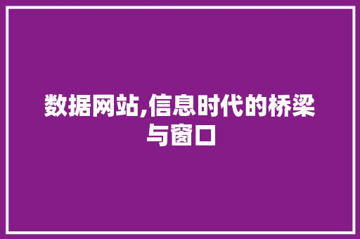 数据网站,信息时代的桥梁与窗口 数据网站,信息时代的桥梁与窗口 网站建设公司