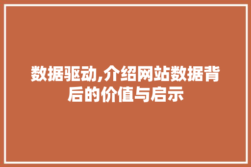 数据驱动,介绍网站数据背后的价值与启示 数据驱动,介绍网站数据背后的价值与启示 搜狗SEO