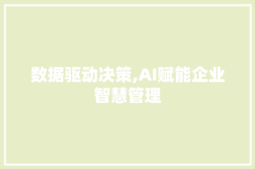 数据驱动决策,AI赋能企业智慧管理 数据驱动决策,AI赋能企业智慧管理 必应SEO