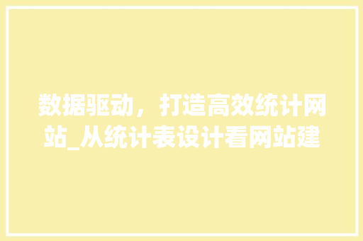 数据驱动，打造高效统计网站_从统计表设计看网站建设之路 数据驱动，打造高效统计网站_从统计表设计看网站建设之路 SEO关键词