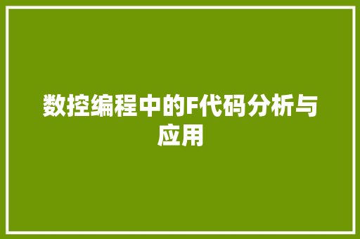 数控编程中的F代码分析与应用 数控编程中的F代码分析与应用 必应SEO