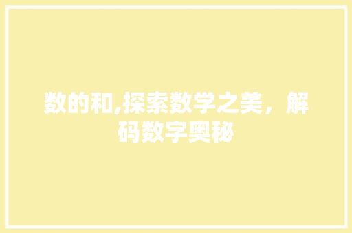 数的和,探索数学之美，解码数字奥秘 数的和,探索数学之美，解码数字奥秘 神马SEO