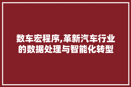 数车宏程序,革新汽车行业的数据处理与智能化转型 数车宏程序,革新汽车行业的数据处理与智能化转型 SEO关键词