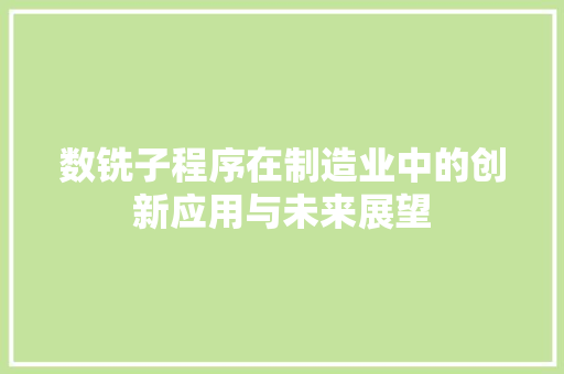 数铣子程序在制造业中的创新应用与未来展望 数铣子程序在制造业中的创新应用与未来展望 必应SEO