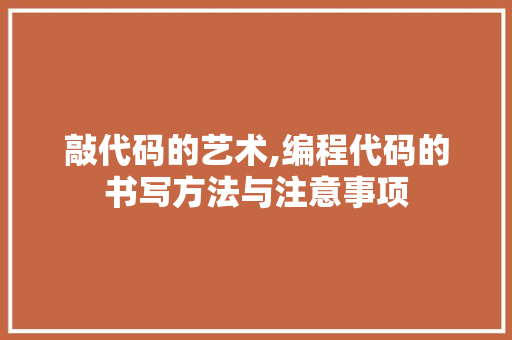 敲代码的艺术,编程代码的书写方法与注意事项 敲代码的艺术,编程代码的书写方法与注意事项 百度SEO