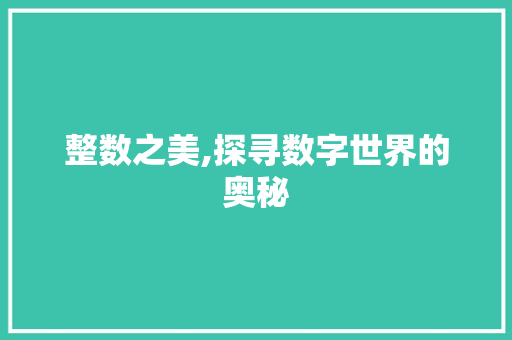 整数之美,探寻数字世界的奥秘 整数之美,探寻数字世界的奥秘 必应SEO