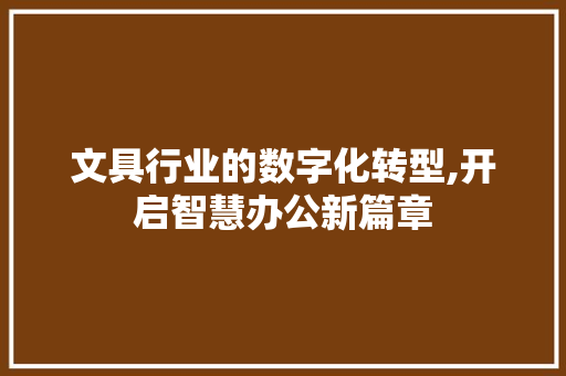 文具行业的数字化转型,开启智慧办公新篇章 文具行业的数字化转型,开启智慧办公新篇章 神马SEO