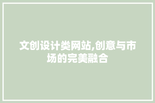 文创设计类网站,创意与市场的完美融合 文创设计类网站,创意与市场的完美融合 神马SEO