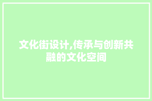 文化街设计,传承与创新共融的文化空间 文化街设计,传承与创新共融的文化空间 必应SEO