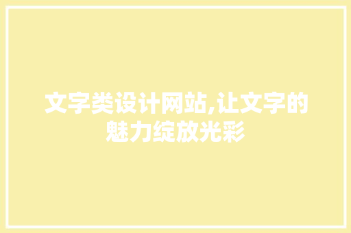 文字类设计网站,让文字的魅力绽放光彩 文字类设计网站,让文字的魅力绽放光彩 搜狗SEO