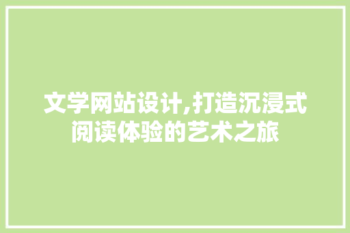 文学网站设计,打造沉浸式阅读体验的艺术之旅 文学网站设计,打造沉浸式阅读体验的艺术之旅 必应SEO