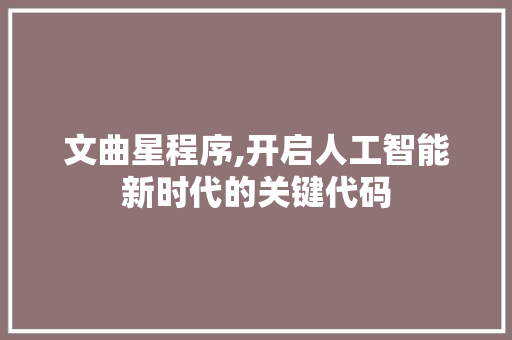 文曲星程序,开启人工智能新时代的关键代码 文曲星程序,开启人工智能新时代的关键代码 百度SEO