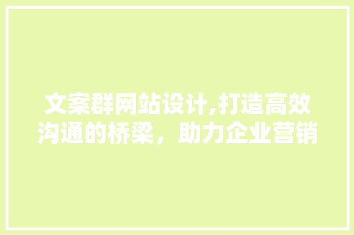 文案群网站设计,打造高效沟通的桥梁，助力企业营销新篇章