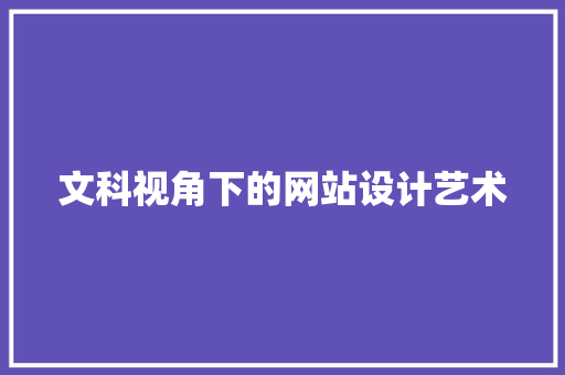 文科视角下的网站设计艺术 文科视角下的网站设计艺术 神马SEO