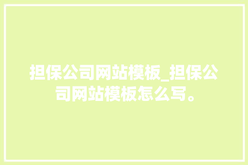 担保公司网站模板_担保公司网站模板怎么写。 担保公司网站模板_担保公司网站模板怎么写。 网站建设公司