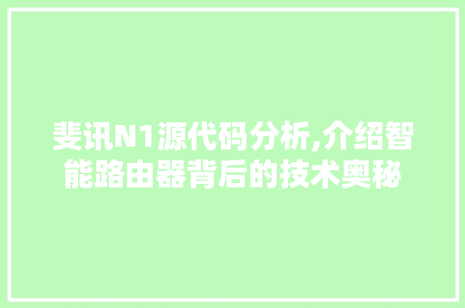 斐讯N1源代码分析,介绍智能路由器背后的技术奥秘 斐讯N1源代码分析,介绍智能路由器背后的技术奥秘 SEO关键词