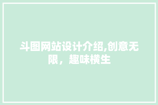 斗图网站设计介绍,创意无限，趣味横生 斗图网站设计介绍,创意无限，趣味横生 神马SEO
