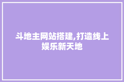 斗地主网站搭建,打造线上娱乐新天地 斗地主网站搭建,打造线上娱乐新天地 必应SEO