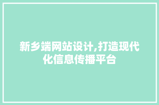 新乡端网站设计,打造现代化信息传播平台 新乡端网站设计,打造现代化信息传播平台 搜狗SEO