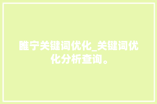 睢宁关键词优化_关键词优化分析查询。 睢宁关键词优化_关键词优化分析查询。 SEO关键词