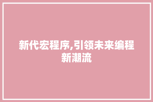 新代宏程序,引领未来编程新潮流 新代宏程序,引领未来编程新潮流 必应SEO