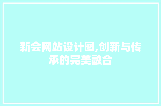 新会网站设计图,创新与传承的完美融合 新会网站设计图,创新与传承的完美融合 百度SEO