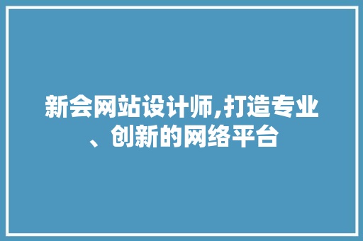 新会网站设计师,打造专业、创新的网络平台 新会网站设计师,打造专业、创新的网络平台 网站建设公司