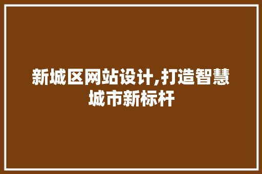 新城区网站设计,打造智慧城市新标杆 新城区网站设计,打造智慧城市新标杆 必应SEO