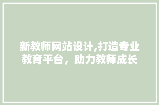 新教师网站设计,打造专业教育平台，助力教师成长 新教师网站设计,打造专业教育平台，助力教师成长 搜狗SEO