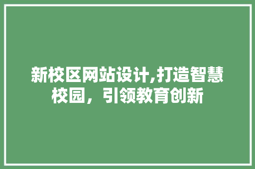 新校区网站设计,打造智慧校园，引领教育创新 新校区网站设计,打造智慧校园，引领教育创新 神马SEO