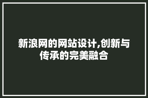 新浪网的网站设计,创新与传承的完美融合