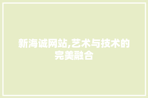 新海诚网站,艺术与技术的完美融合 新海诚网站,艺术与技术的完美融合 网站建设公司