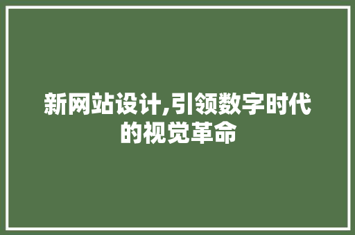 新网站设计,引领数字时代的视觉革命