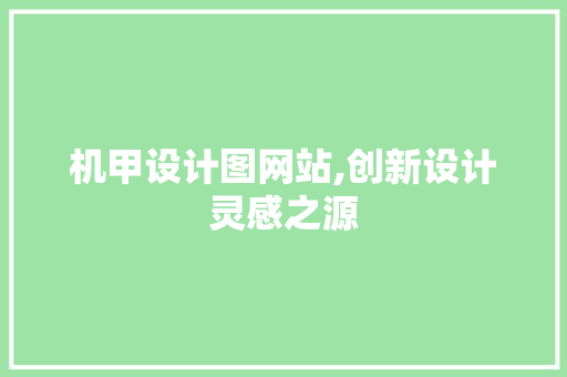 机甲设计图网站,创新设计灵感之源 机甲设计图网站,创新设计灵感之源 神马SEO