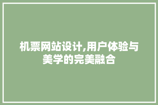 机票网站设计,用户体验与美学的完美融合 机票网站设计,用户体验与美学的完美融合 SEO关键词