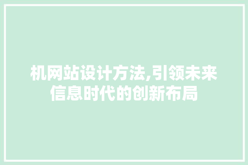 机网站设计方法,引领未来信息时代的创新布局 机网站设计方法,引领未来信息时代的创新布局 必应SEO