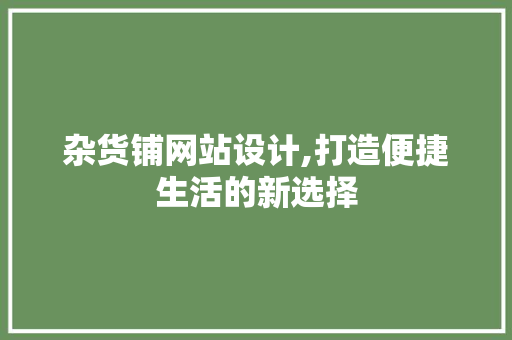 杂货铺网站设计,打造便捷生活的新选择 杂货铺网站设计,打造便捷生活的新选择 神马SEO