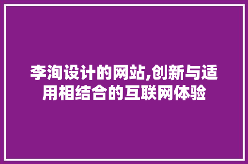 李洵设计的网站,创新与适用相结合的互联网体验 李洵设计的网站,创新与适用相结合的互联网体验 搜狗SEO