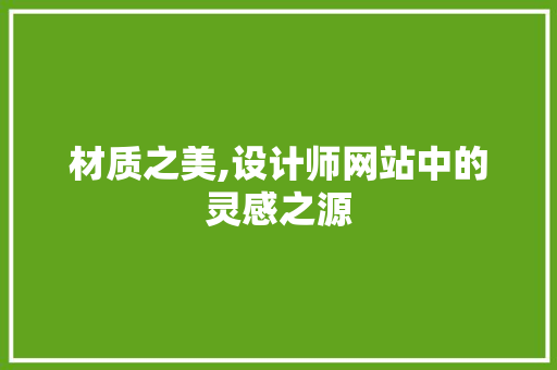 材质之美,设计师网站中的灵感之源 材质之美,设计师网站中的灵感之源 必应SEO