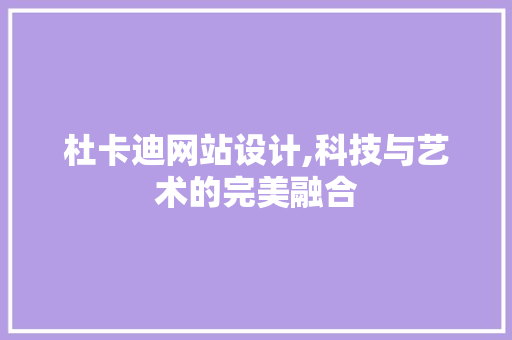 杜卡迪网站设计,科技与艺术的完美融合 杜卡迪网站设计,科技与艺术的完美融合 SEO关键词