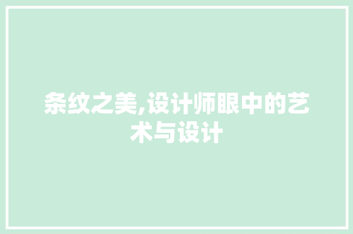 条纹之美,设计师眼中的艺术与设计 条纹之美,设计师眼中的艺术与设计 神马SEO