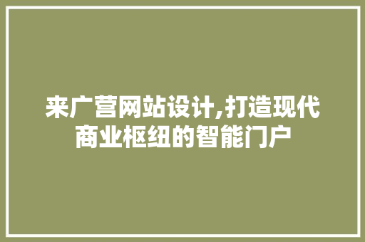 来广营网站设计,打造现代商业枢纽的智能门户 来广营网站设计,打造现代商业枢纽的智能门户 神马SEO