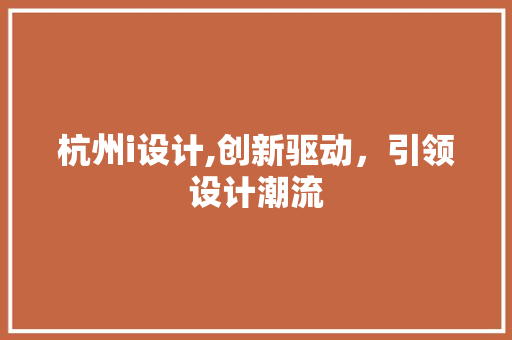 杭州i设计,创新驱动，引领设计潮流
